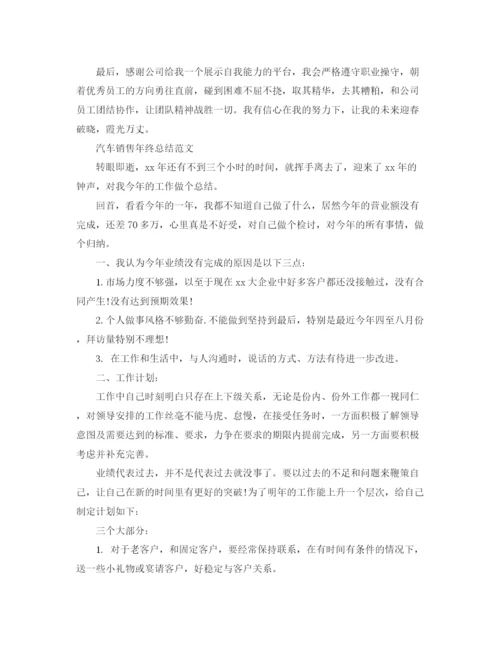 精编之汽车销售的年终工作总结范文.docx