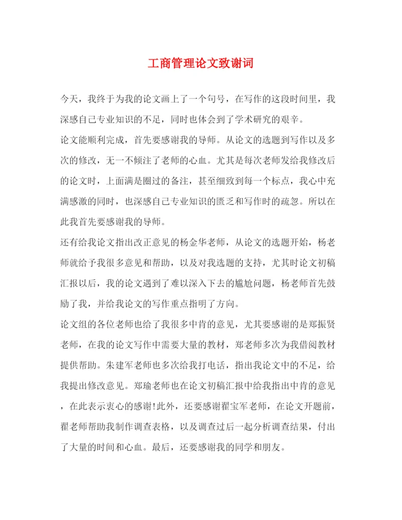 精编之工商管理论文致谢词.docx