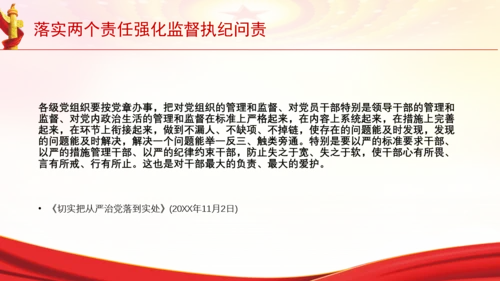 落实两个责任强化监督执纪问责党课PPT课件