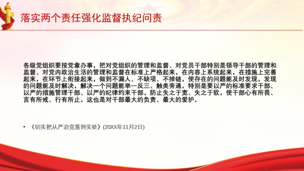 落实两个责任强化监督执纪问责党课PPT课件