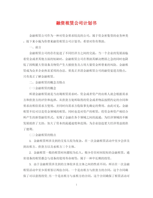 精编之融资租赁公司计划书.docx