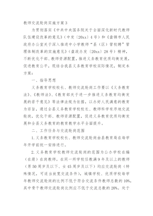 教师交流轮岗实施方案.docx