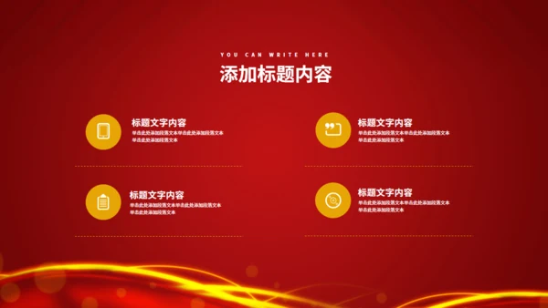 集团年会年终颁布盛典通用PPT模板