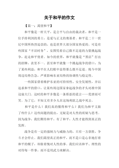 关于和平的作文-4.docx