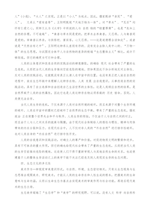 浅谈生态美学的反现代性研究.docx