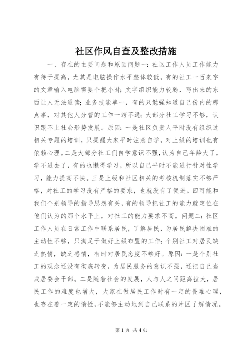 社区作风自查及整改措施.docx