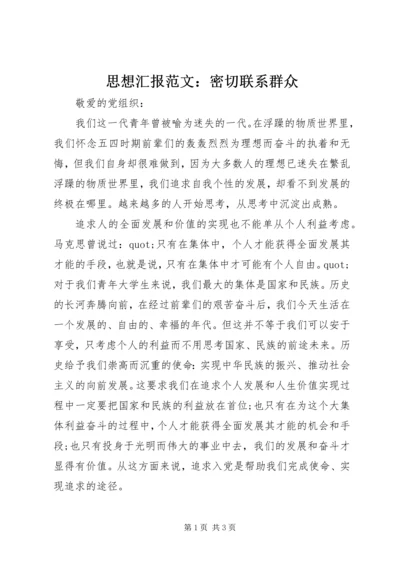 思想汇报范文：密切联系群众.docx