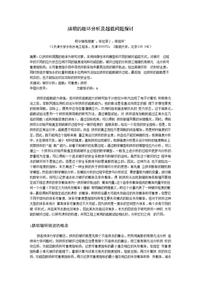 拱坝的破坏分析及超载问题探讨