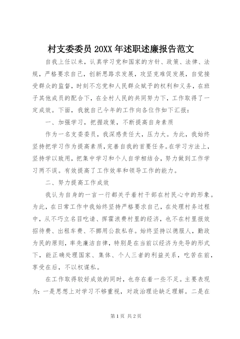 村支委委员某年述职述廉报告范文.docx