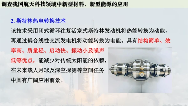 跨学科实践活动10  调查我国航天科技领域中新型材料、新型能源的应用课件(共38张PPT内嵌视频)