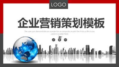 企业商务营销策划战略通用PPT模板