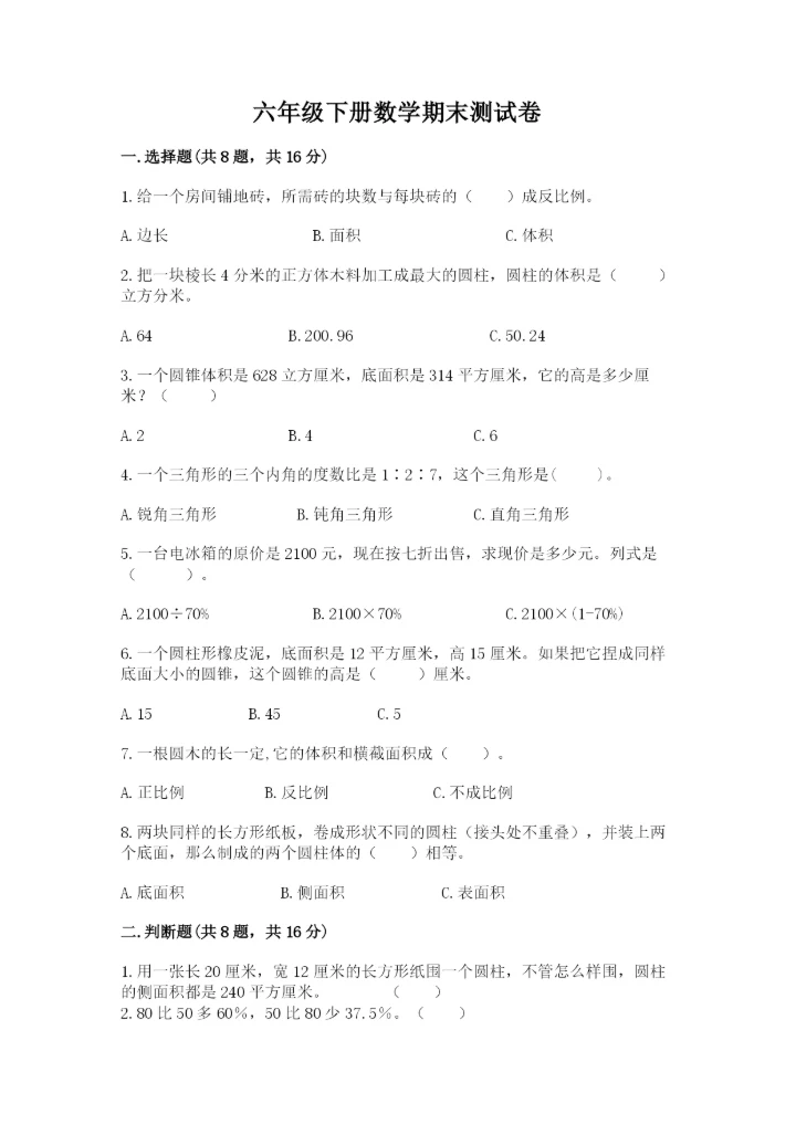 六年级下册数学期末测试卷附完整答案【全国通用】.docx