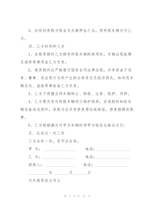 经典的汽车租赁协议书模板.docx