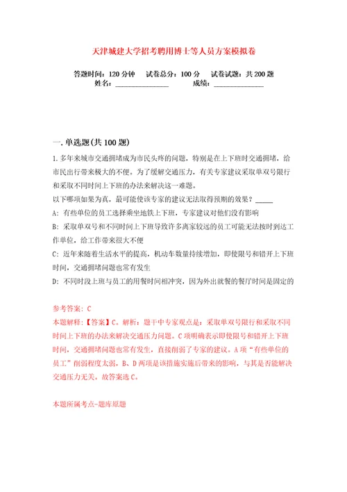 天津城建大学招考聘用博士等人员方案练习训练卷第0版