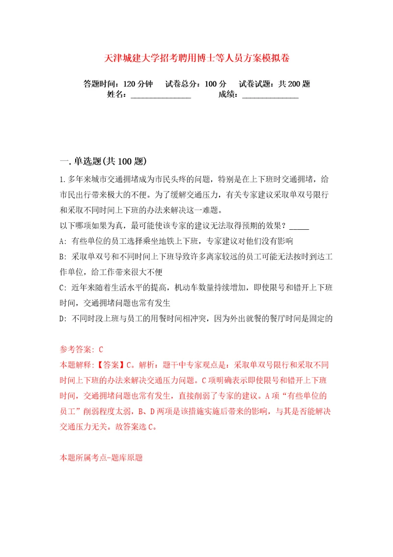 天津城建大学招考聘用博士等人员方案练习训练卷第0版