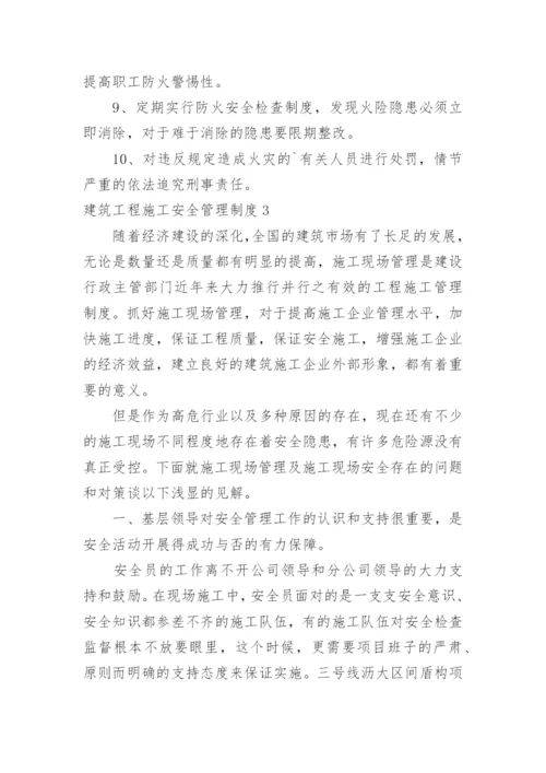 建筑工程施工安全管理制度.docx