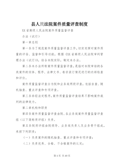 县人民法院案件质量评查制度 (2).docx