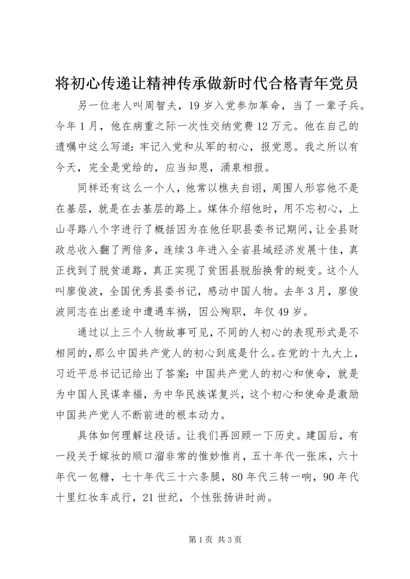 将初心传递让精神传承做新时代合格青年党员.docx