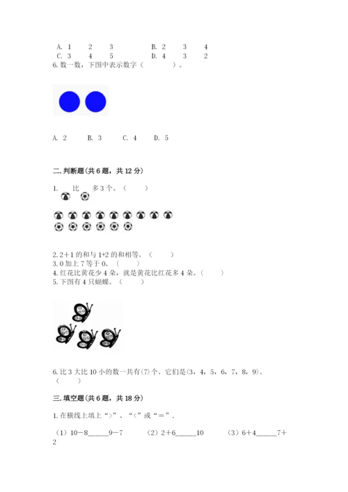 北师大版一年级上册数学期中测试卷含答案（夺分金卷）.docx