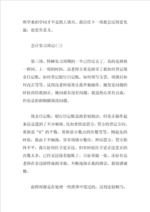 最新财务公司会计实习周记