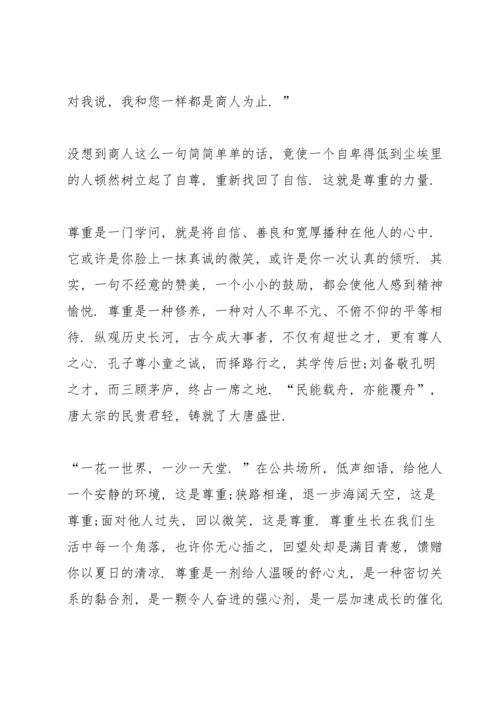 有关尊重的国旗下讲话稿范文6篇.docx