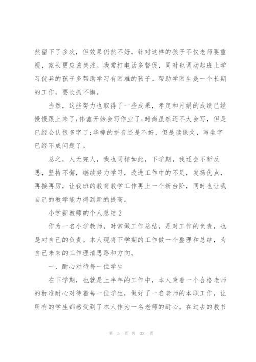 小学新教师的个人总结范文十篇.docx