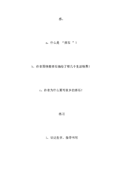 四年级语文教案——《搭石》1
