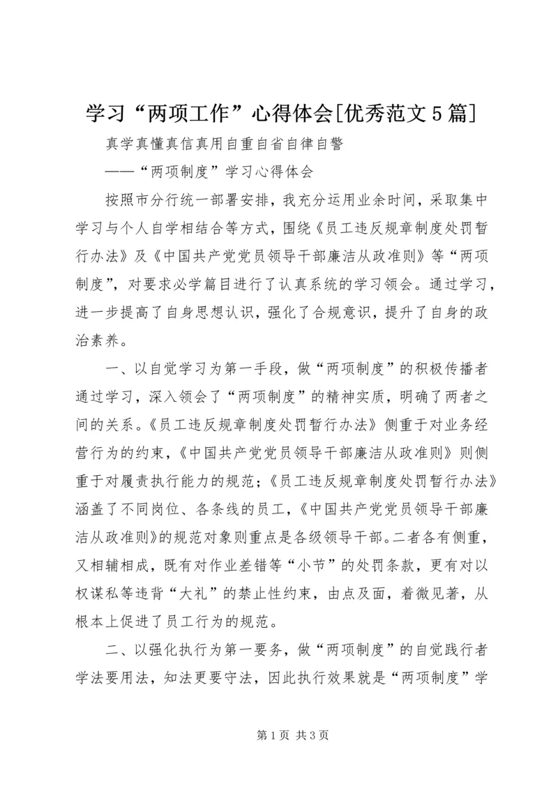 学习“两项工作”心得体会[优秀范文5篇] (4).docx