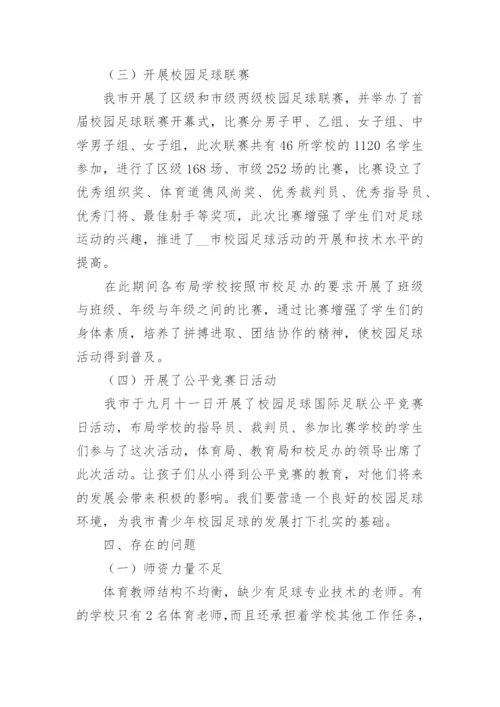 中学校园足球工作总结【6篇】.docx