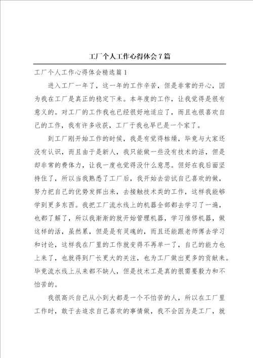 工厂个人工作心得体会7篇