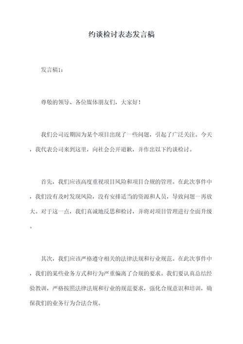 约谈检讨表态发言稿