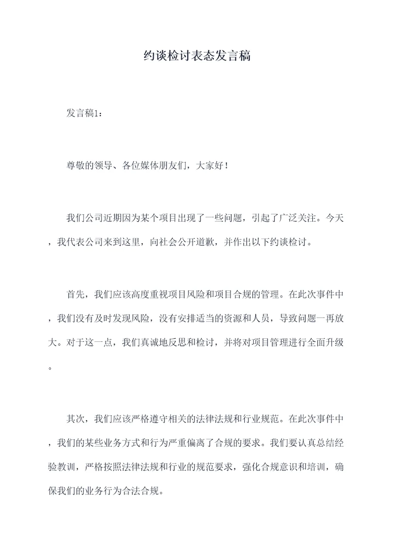 约谈检讨表态发言稿