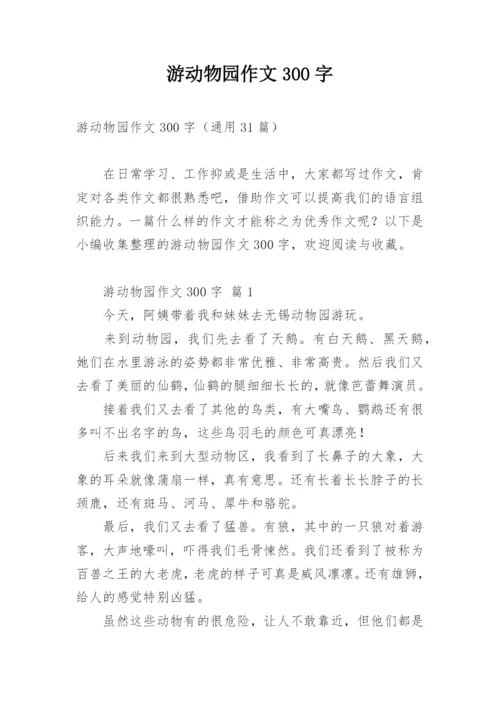游动物园作文300字.docx