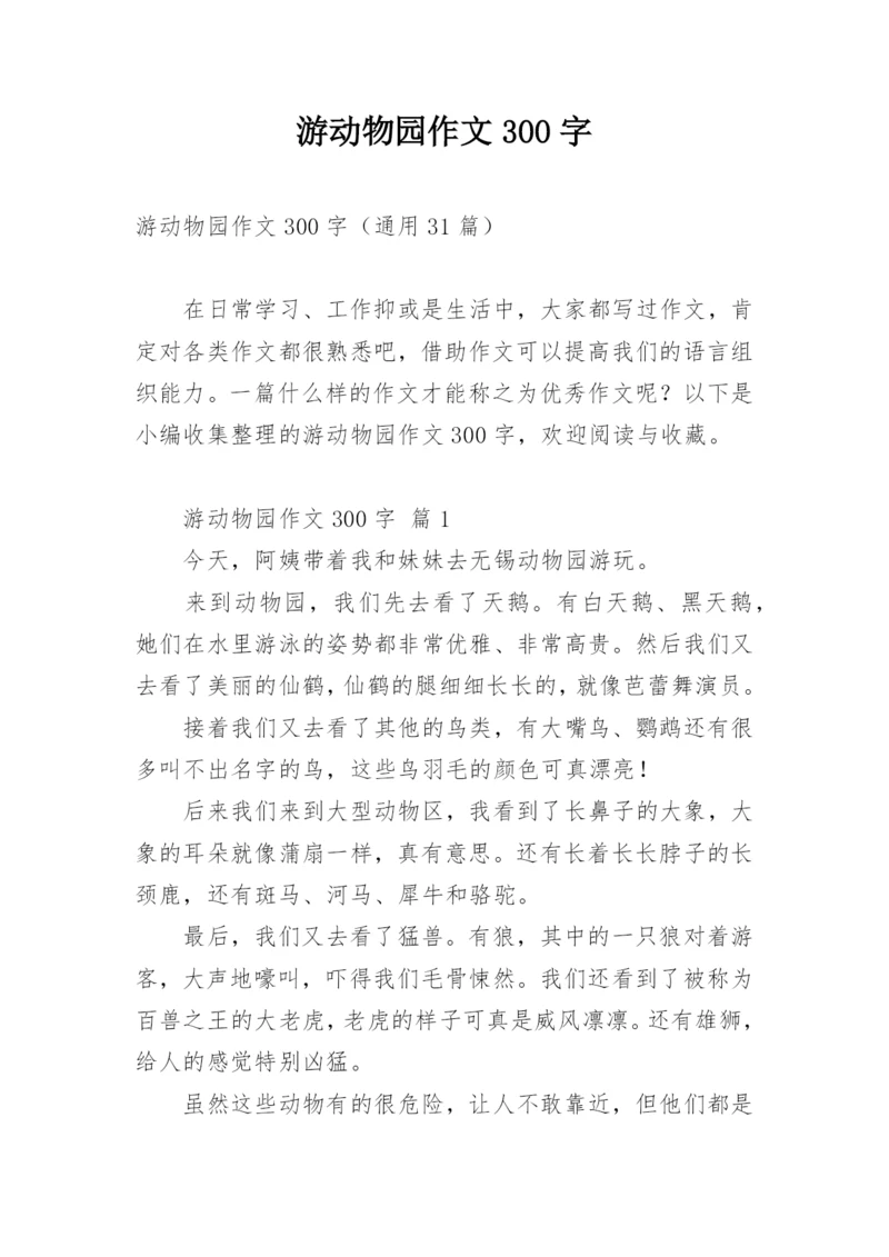 游动物园作文300字.docx