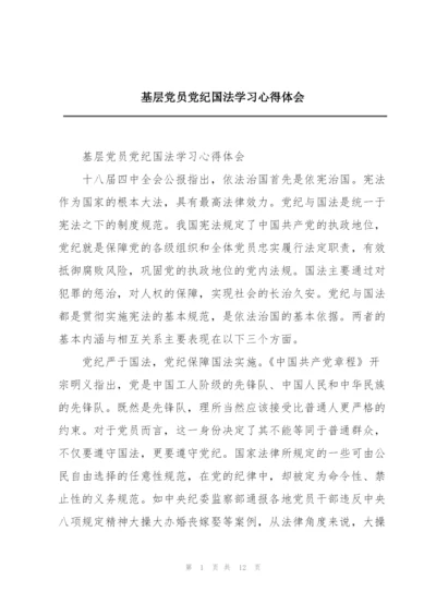 基层党员党纪国法学习心得体会.docx