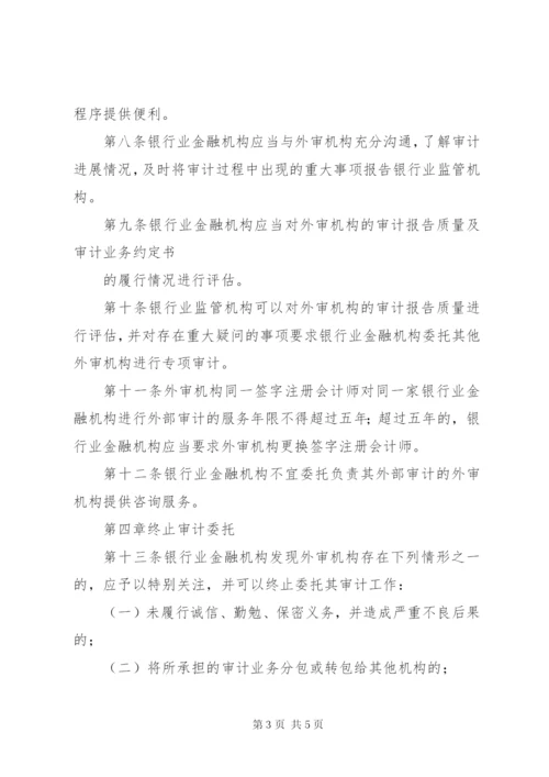 银行业金融机构外部审计监管指引.docx