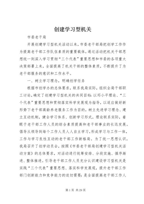 创建学习型机关.docx