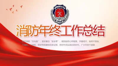消防安全教育讲座年终工作总结动态PPT模板
