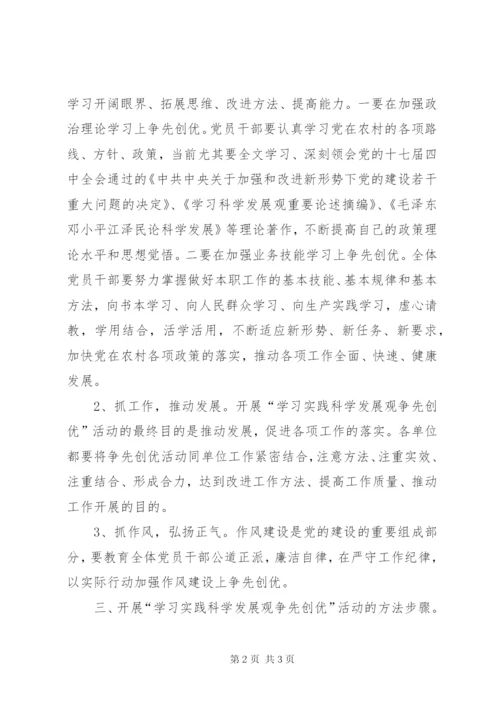 村党支部开展“争先创优”活动的实施方案.docx