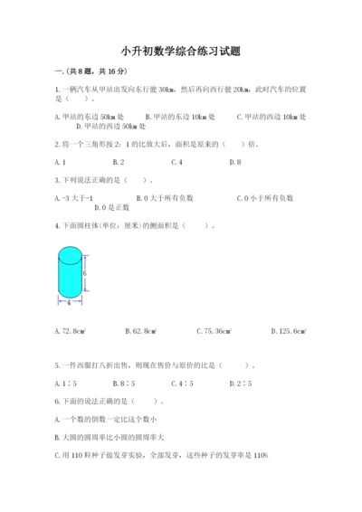 小升初数学综合练习试题及答案（必刷）.docx