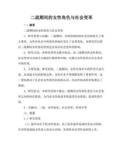 二战期间的女性角色与社会变革