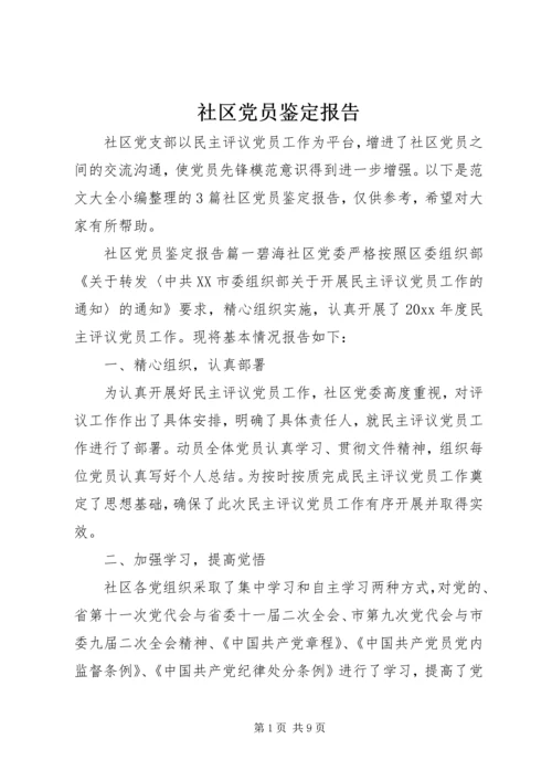 社区党员鉴定报告.docx