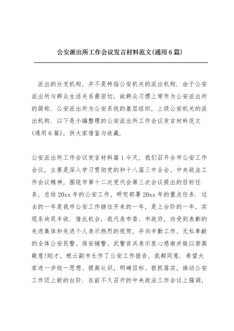 公安派出所工作会议发言材料范文(通用6篇).docx