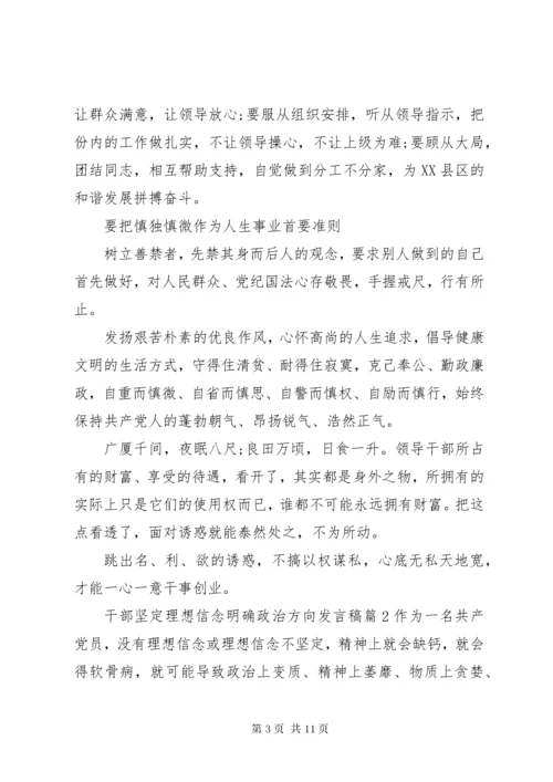 干部坚定理想信念明确政治方向发言稿.docx