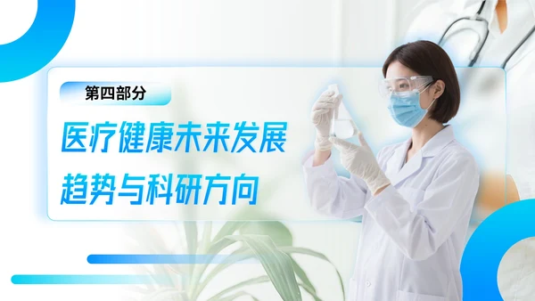 蓝色简约风医疗健康领域前沿研究与发展展望PPT模板