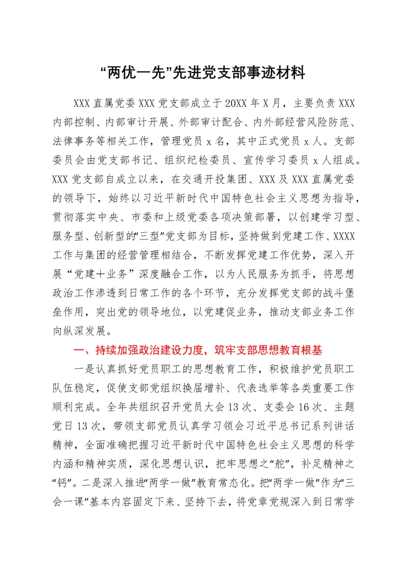 “两优一先”先进党支部事迹材料.docx