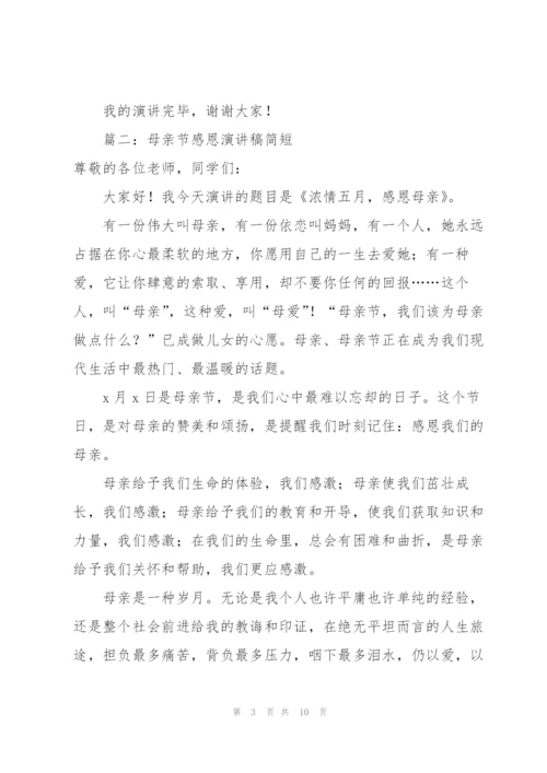 母亲节感恩演讲稿简短4篇.docx