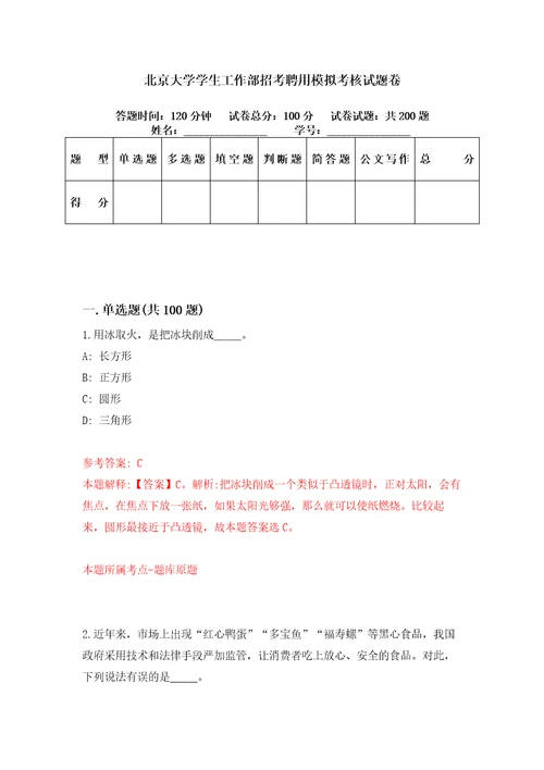 北京大学学生工作部招考聘用模拟考核试题卷5