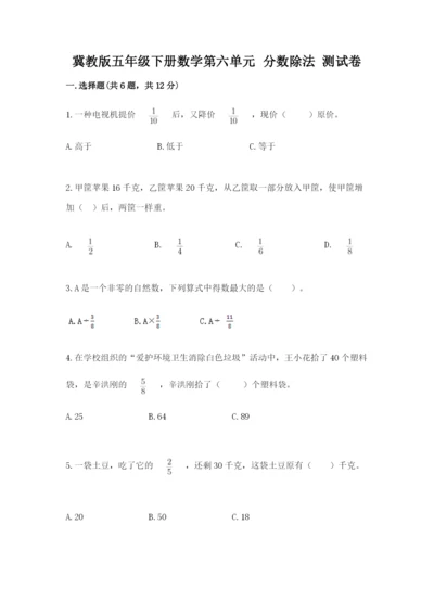 冀教版五年级下册数学第六单元 分数除法 测试卷含答案ab卷.docx