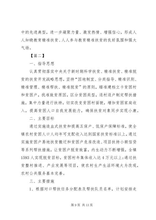 乡镇精准扶贫工作计划四篇.docx